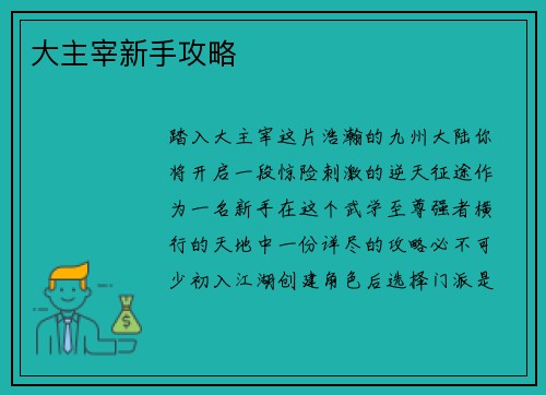 大主宰新手攻略