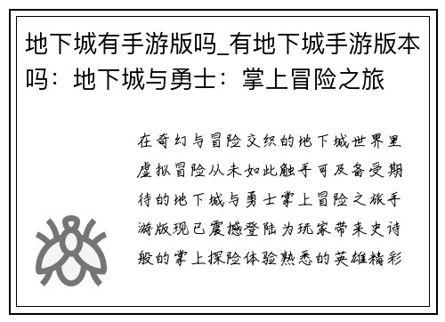 地下城有手游版吗_有地下城手游版本吗：地下城与勇士：掌上冒险之旅