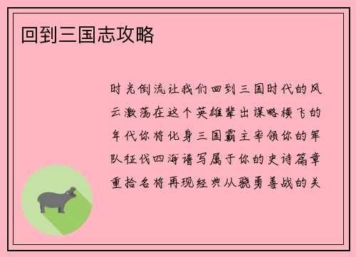 回到三国志攻略
