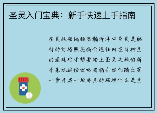 圣灵入门宝典：新手快速上手指南