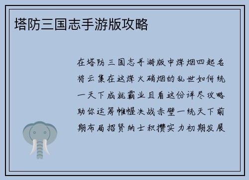 塔防三国志手游版攻略