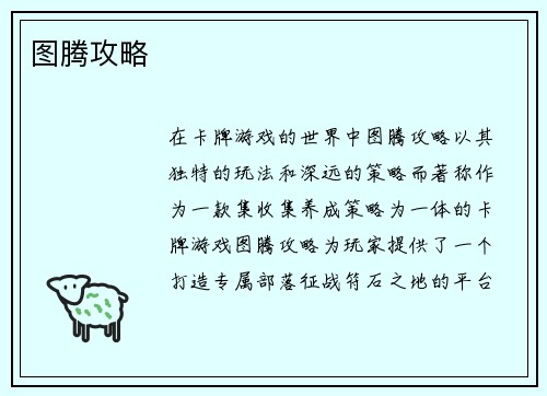 图腾攻略