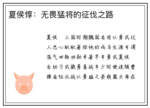夏侯惇：无畏猛将的征伐之路