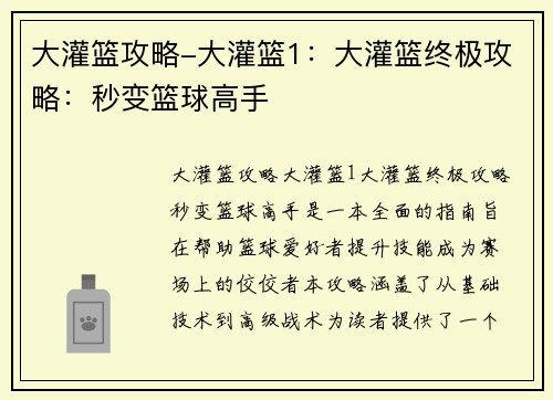 大灌篮攻略-大灌篮1：大灌篮终极攻略：秒变篮球高手