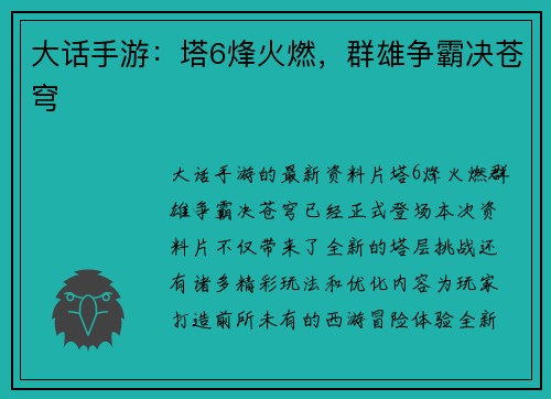 大话手游：塔6烽火燃，群雄争霸决苍穹