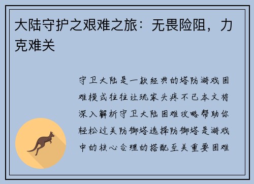 大陆守护之艰难之旅：无畏险阻，力克难关