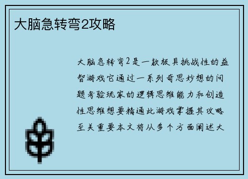 大脑急转弯2攻略