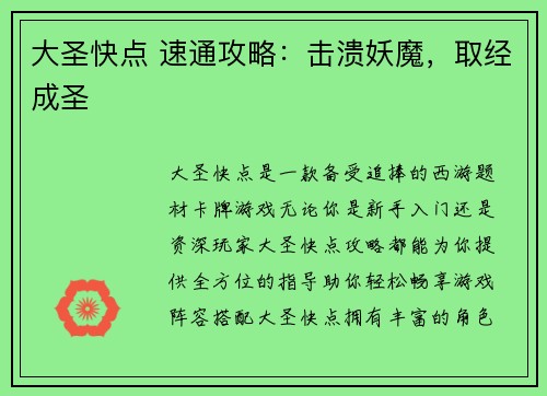 大圣快点 速通攻略：击溃妖魔，取经成圣