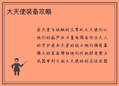 大天使装备攻略