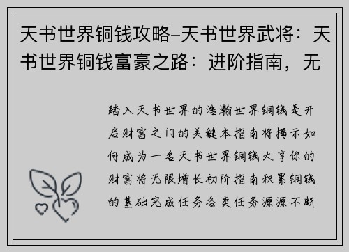 天书世界铜钱攻略-天书世界武将：天书世界铜钱富豪之路：进阶指南，无限财富