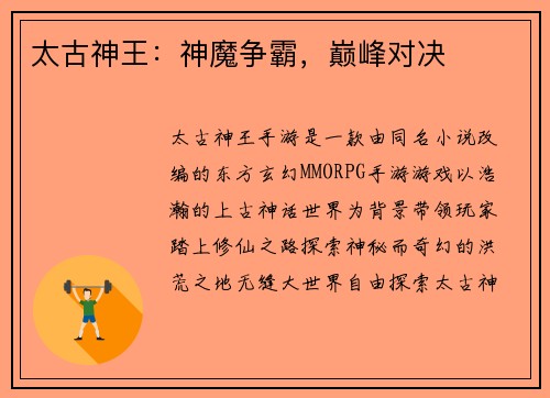 太古神王：神魔争霸，巅峰对决