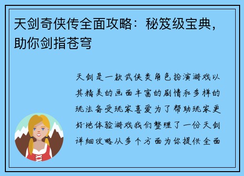 天剑奇侠传全面攻略：秘笈级宝典，助你剑指苍穹