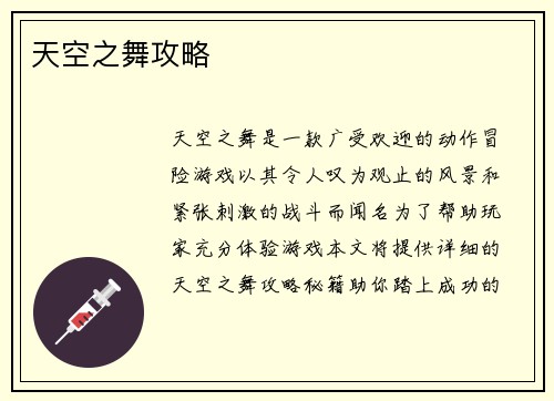 天空之舞攻略