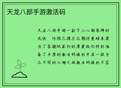 天龙八部手游激活码