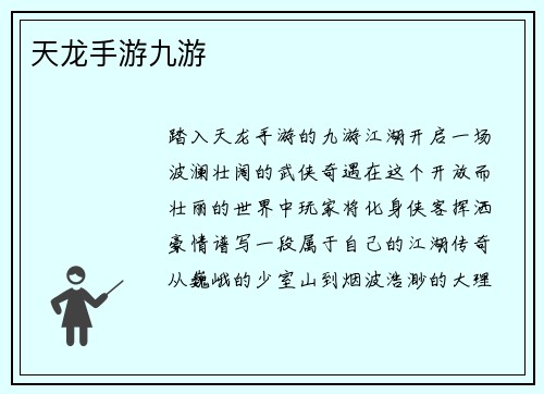 天龙手游九游