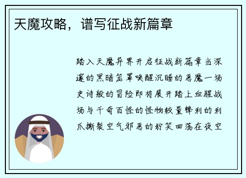 天魔攻略，谱写征战新篇章