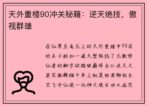 天外重楼90冲关秘籍：逆天绝技，傲视群雄