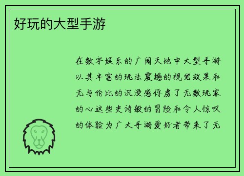 好玩的大型手游