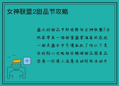 女神联盟2甜品节攻略