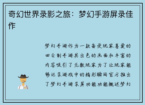 奇幻世界录影之旅：梦幻手游屏录佳作