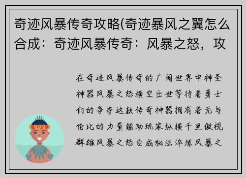 奇迹风暴传奇攻略(奇迹暴风之翼怎么合成：奇迹风暴传奇：风暴之怒，攻略傲世群雄)
