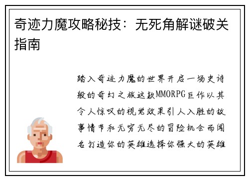 奇迹力魔攻略秘技：无死角解谜破关指南