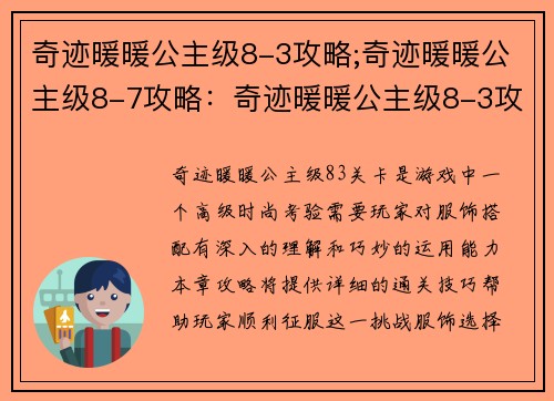 奇迹暖暖公主级8-3攻略;奇迹暖暖公主级8-7攻略：奇迹暖暖公主级8-3攻略：高级玩家的时尚考验