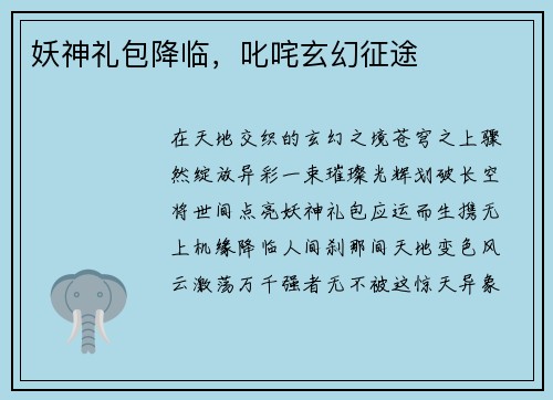妖神礼包降临，叱咤玄幻征途