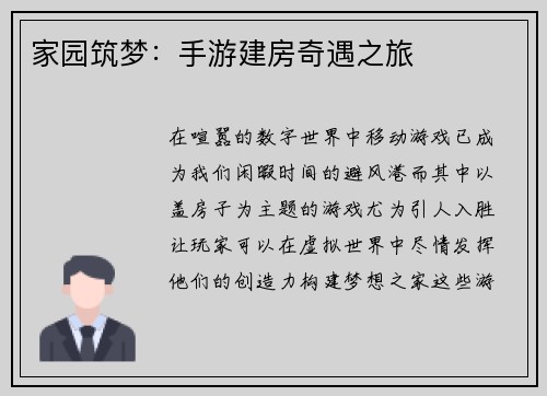 家园筑梦：手游建房奇遇之旅