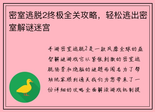 密室逃脱2终极全关攻略，轻松逃出密室解谜迷宫