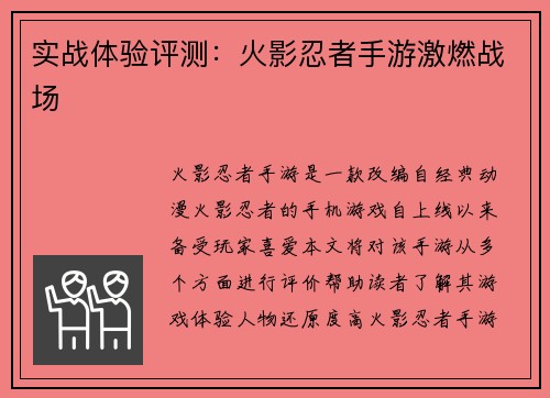 实战体验评测：火影忍者手游激燃战场