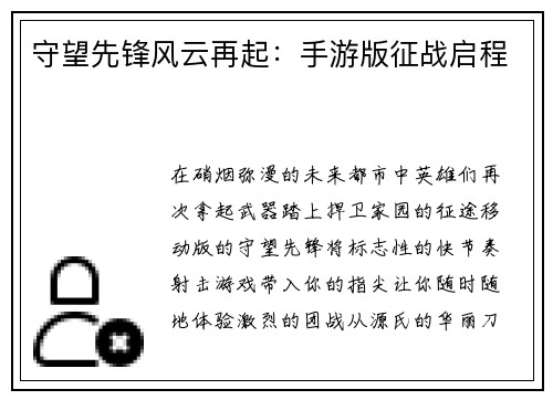 守望先锋风云再起：手游版征战启程
