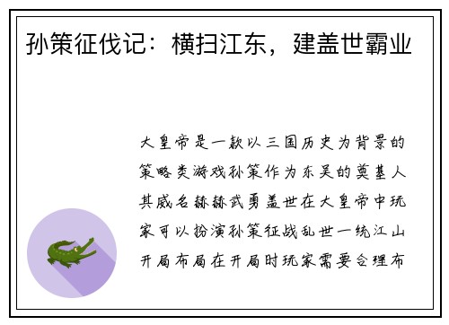 孙策征伐记：横扫江东，建盖世霸业