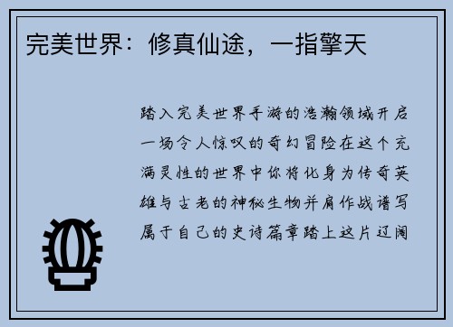 完美世界：修真仙途，一指擎天