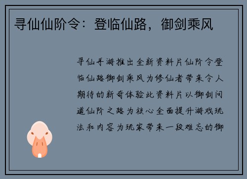寻仙仙阶令：登临仙路，御剑乘风