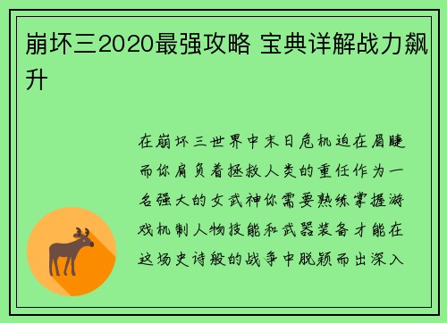 崩坏三2020最强攻略 宝典详解战力飙升