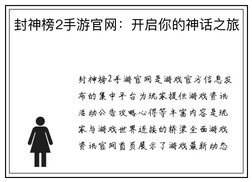 封神榜2手游官网：开启你的神话之旅