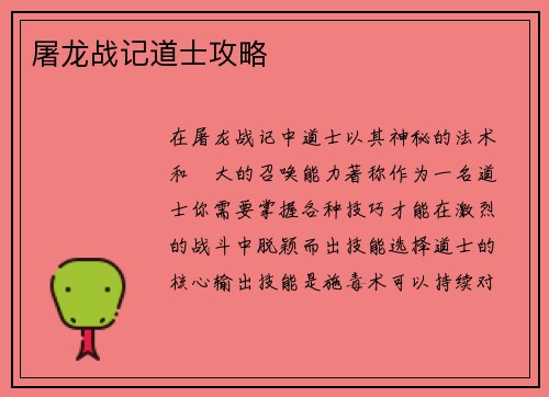 屠龙战记道士攻略