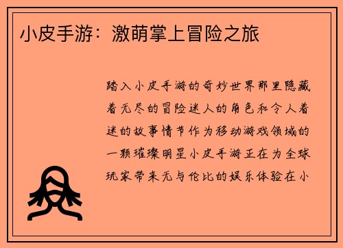 小皮手游：激萌掌上冒险之旅