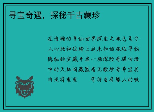 寻宝奇遇，探秘千古藏珍