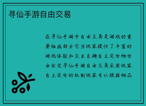 寻仙手游自由交易