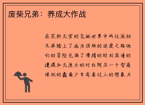 废柴兄弟：养成大作战