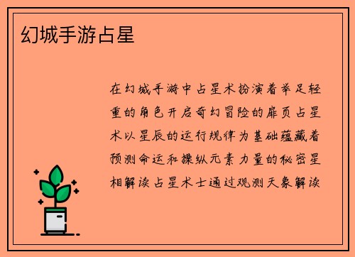 幻城手游占星