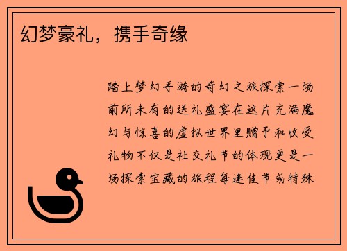 幻梦豪礼，携手奇缘