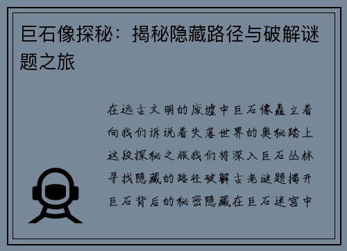 巨石像探秘：揭秘隐藏路径与破解谜题之旅