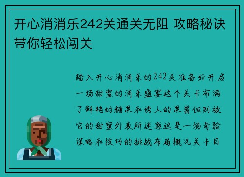开心消消乐242关通关无阻 攻略秘诀带你轻松闯关