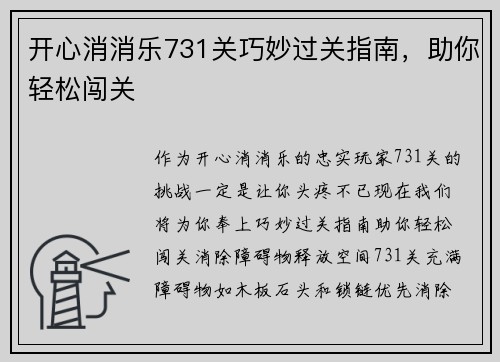 开心消消乐731关巧妙过关指南，助你轻松闯关