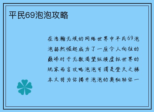 平民69泡泡攻略