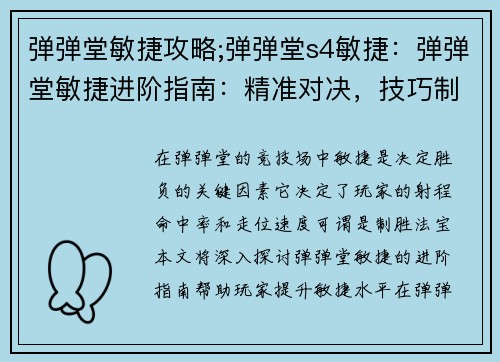 弹弹堂敏捷攻略;弹弹堂s4敏捷：弹弹堂敏捷进阶指南：精准对决，技巧制胜