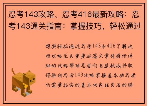 忍考143攻略、忍考416最新攻略：忍考143通关指南：掌握技巧，轻松通过